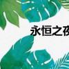 永恒之夜（关于永恒之夜的简介）