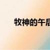 牧神的午后（关于牧神的午后的简介）