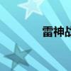 雷神战（关于雷神战的简介）