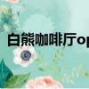 白熊咖啡厅op（关于白熊咖啡厅op的简介）