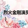 烈火金刚演员表（关于烈火金刚演员表的简介）