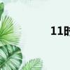 11时（关于11时的简介）