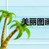 美丽图画（关于美丽图画的简介）