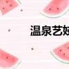 温泉艺妓（关于温泉艺妓的简介）