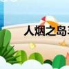 人烟之岛3（关于人烟之岛3的简介）