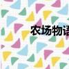 农场物语（关于农场物语的简介）