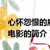 心怀怨恨的雇员 电影（关于心怀怨恨的雇员 电影的简介）