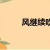 风继续吹（关于风继续吹的简介）