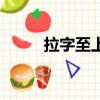 拉字至上（关于拉字至上的简介）