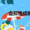 虚拟性成瘾（关于虚拟性成瘾的简介）