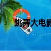 跳舞大电影（关于跳舞大电影的简介）