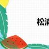 松浦（关于松浦的简介）