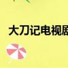 大刀记电视剧（关于大刀记电视剧的简介）