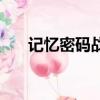 记忆密码战（关于记忆密码战的简介）