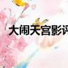 大闹天宫影评（关于大闹天宫影评的简介）