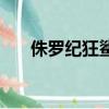 侏罗纪狂鲨（关于侏罗纪狂鲨的简介）