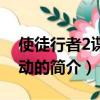 使徒行者2谍影行动（关于使徒行者2谍影行动的简介）