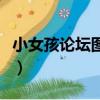 小女孩论坛图片（关于小女孩论坛图片的简介）