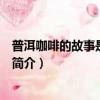普洱咖啡的故事是真的吗（关于普洱咖啡的故事是真的吗的简介）