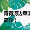 青青河边草演员表（关于青青河边草演员表的简介）