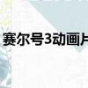 赛尔号3动画片（关于赛尔号3动画片的简介）