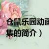 仓鼠乐园动画片全集（关于仓鼠乐园动画片全集的简介）