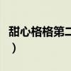 甜心格格第二季（关于甜心格格第二季的简介）