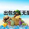 出包女王无圣光（关于出包女王无圣光的简介）