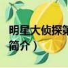 明星大侦探第三季（关于明星大侦探第三季的简介）