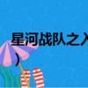 星河战队之入侵（关于星河战队之入侵的简介）