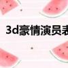 3d豪情演员表（关于3d豪情演员表的简介）