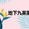 地下九英里（关于地下九英里的简介）