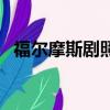 福尔摩斯剧照（关于福尔摩斯剧照的简介）