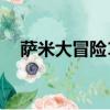萨米大冒险1（关于萨米大冒险1的简介）