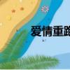 爱情重跑（关于爱情重跑的简介）