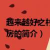 越来越好之村晚票房（关于越来越好之村晚票房的简介）