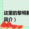 这里的黎明静悄悄（关于这里的黎明静悄悄的简介）