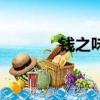 钱之味（关于钱之味的简介）