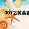 007之黄金眼（关于007之黄金眼的简介）