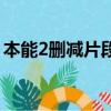 本能2删减片段（关于本能2删减片段的简介）