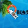 御法度（关于御法度的简介）