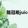 陈冠希juice（关于陈冠希juice的简介）