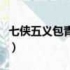 七侠五义包青天（关于七侠五义包青天的简介）