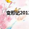 变形记2012（关于变形记2012的简介）