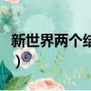新世界两个结局（关于新世界两个结局的简介）