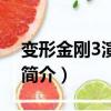 变形金刚3演员表（关于变形金刚3演员表的简介）