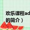 欢乐课程advance（关于欢乐课程advance的简介）