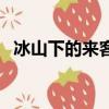 冰山下的来客（关于冰山下的来客的简介）