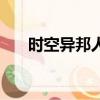 时空异邦人（关于时空异邦人的简介）
