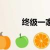 终级一家（关于终级一家的简介）